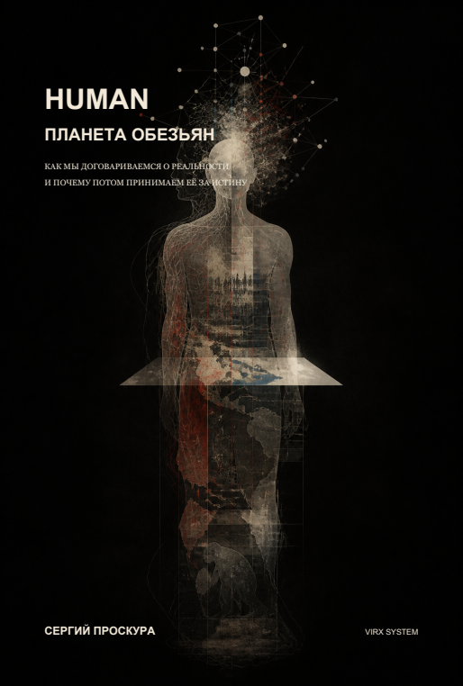 HUMAN · Планета обезьян